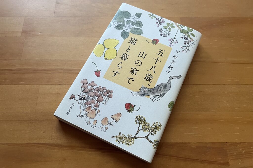 本「五十八歳、山の家で猫と暮らす」