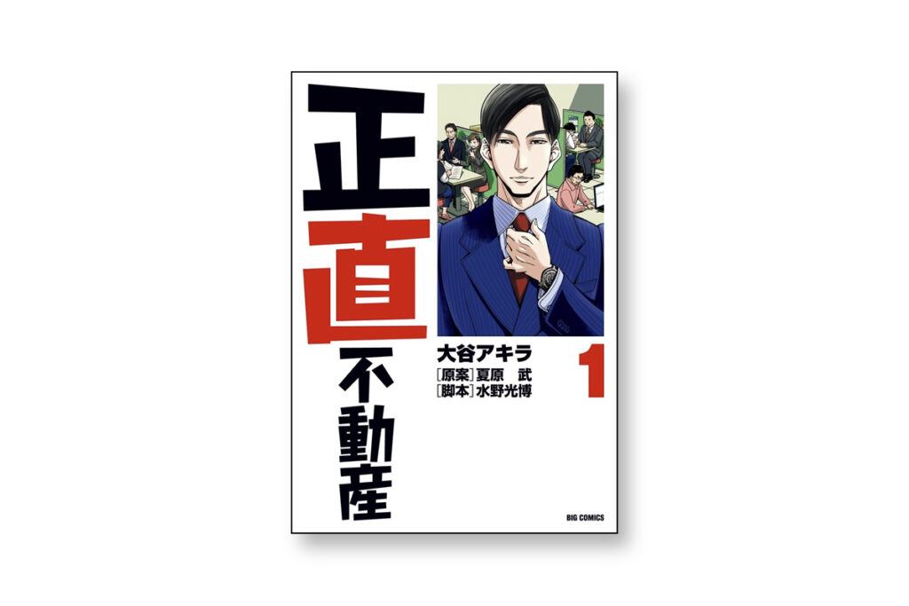 漫画「正直不動産」